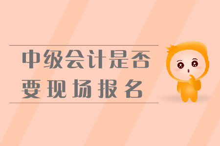 中級會計是否要現場報名？