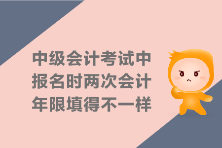 中級(jí)會(huì)計(jì)考試中報(bào)名時(shí)兩次會(huì)計(jì)年限填得不一樣可以嗎？