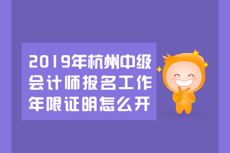 2019年杭州中級(jí)會(huì)計(jì)師報(bào)名工作年限證明怎么開(kāi)