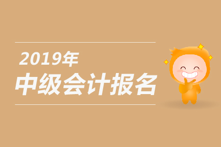 2019年中級會計(jì)師考試科目詳情