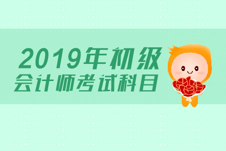 初級會計師考試科目有哪些？如何學習？