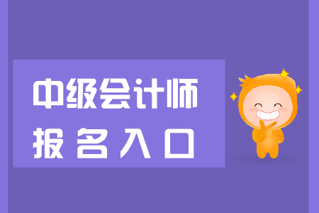 中級會計(jì)職稱官方報(bào)名入口是什么？