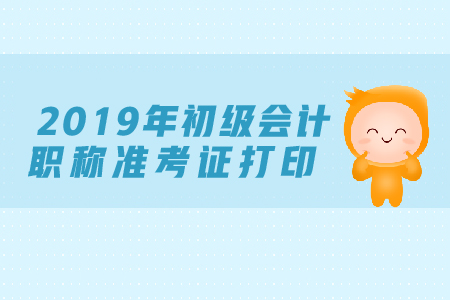 2019年北京初級會計準(zhǔn)考證丟失怎么辦