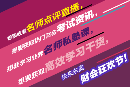 中級會計：東奧財會狂歡節(jié)