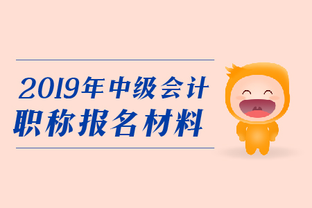 報考中級會計職稱需要現(xiàn)場確認嗎？
