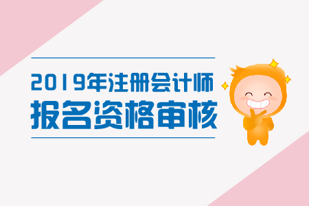 黑龍江2019年注冊(cè)會(huì)計(jì)師考試各考區(qū)資格審核地點(diǎn)及聯(lián)系方式
