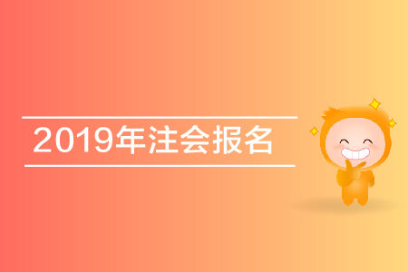 2019年注會報名查詢？個人報名狀態(tài)如何查詢？
