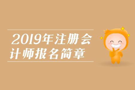 內蒙古2019年注冊會計師全國統(tǒng)一考試報名簡章 