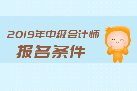 2019年廣東中級(jí)會(huì)計(jì)師報(bào)名要求都有哪些？