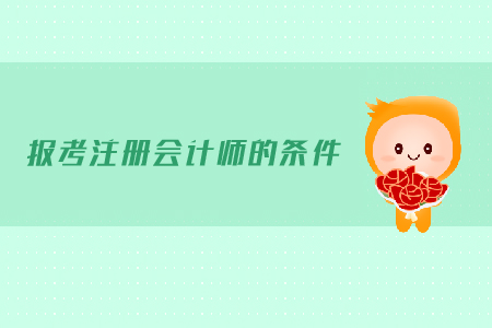 2019年報考注冊會計師都有哪些條件？