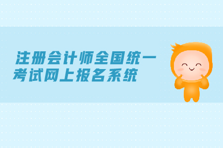 2019年注冊(cè)會(huì)計(jì)師全國(guó)統(tǒng)一考試網(wǎng)上報(bào)名系統(tǒng)是在哪里？