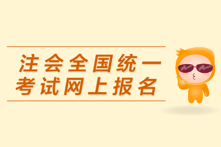 注會(huì)全國統(tǒng)一考試網(wǎng)上報(bào)名入口在哪里？