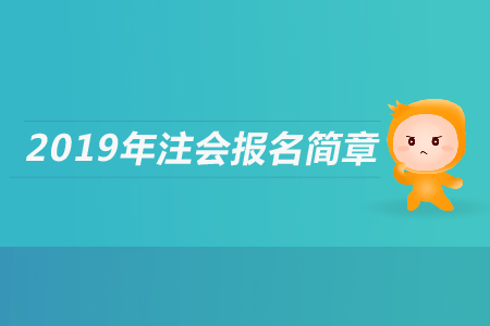 寧夏2019年注冊會計師全國統(tǒng)一考試報名簡章