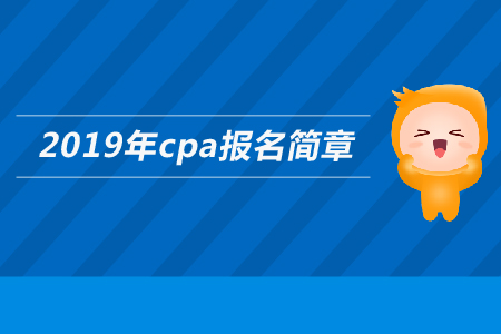 青海2019年注冊會計(jì)師全國統(tǒng)一考試報名簡章