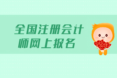 2019年全國注冊會計師網上報名時間是在哪天？