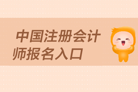 2019年中國注冊會計師報名入口是在哪里？