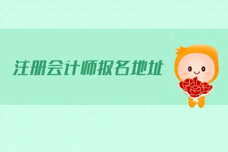 2019年注冊(cè)會(huì)計(jì)師報(bào)名地址公布，抓緊報(bào)名
