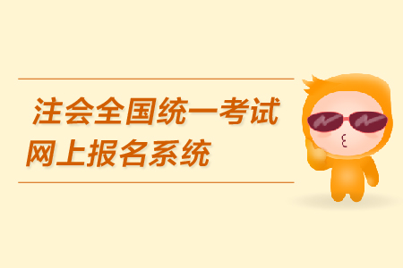 注會全國統(tǒng)一考試網(wǎng)上報(bào)名系統(tǒng)是什么？報(bào)名網(wǎng)址在哪里？