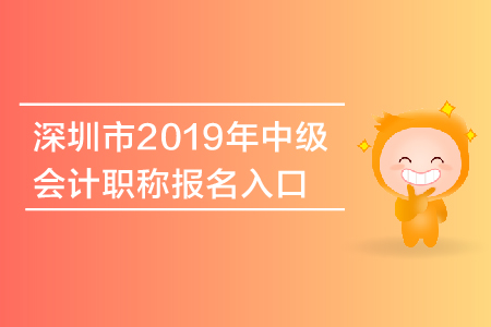 深圳市2019年中級會計職稱報名入口什么時候關閉？