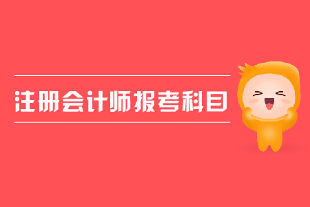 2019年注冊會計師報考科目及各科目學習方法