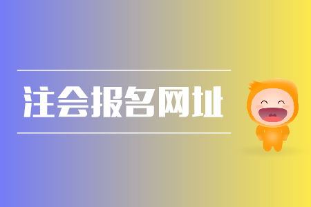 2019年注會報名網(wǎng)址是什么？cpa報名條件？