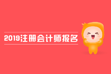 2019年注冊會計師報名費用是多少？各地區(qū)報名費用是否一致？