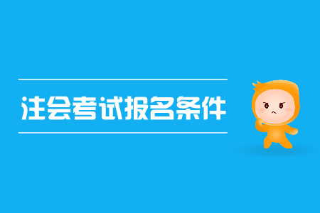 2019年注會考試報名條件已公布，cpa資格審核？
