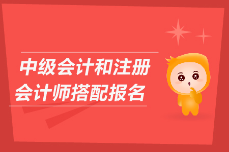 中級會計和注冊會計師搭配報名可以嗎？