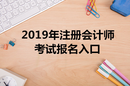 河北2019年注冊(cè)會(huì)計(jì)師報(bào)名入口已開(kāi)通，4月30日截止