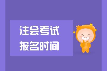 2019年注會考試報名時間已公布，cpa報名費(fèi)是多少？
