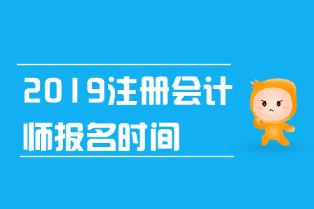 2019年注冊會計師報名時間是什么時候？報名條件是什么？