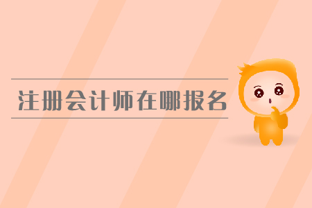 2019年注冊會計師在哪報名？cpa報名費是多少？