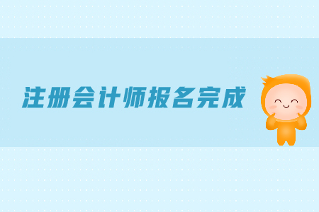 2019年注冊會計(jì)師報(bào)名完成后需要注意什么？