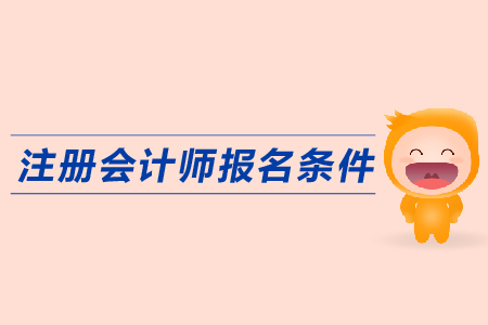 2019年注冊會計(jì)師報(bào)名條件是什么？cpa報(bào)名入口？