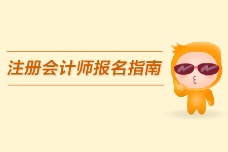 2019年注冊會計師報名指南公布了嗎？