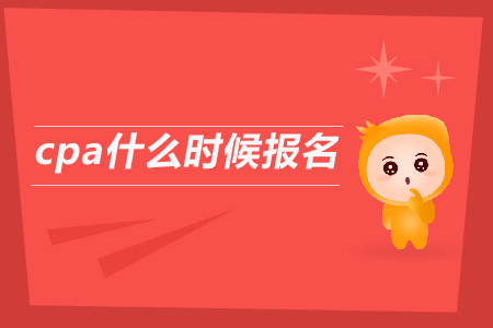 2019年cpa什么時(shí)候報(bào)名？