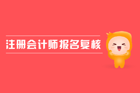 2019年注冊會計師報名復(fù)核需要帶什么資料？