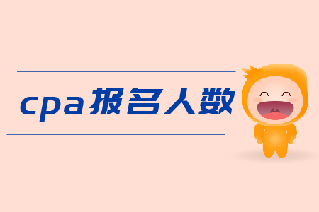 2019年cpa報(bào)名人數(shù)是多少？Cpa報(bào)名費(fèi)用？