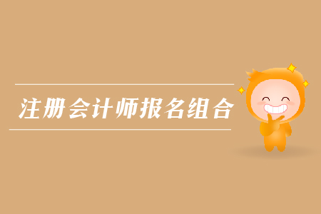 2019年注冊會計師報名組合方式？cpa報名入口？