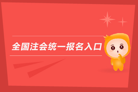 2019年全國(guó)注會(huì)統(tǒng)一報(bào)名入口？
