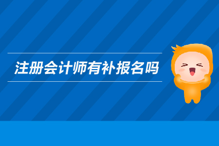 2019年注冊會計師有補(bǔ)報名嗎？