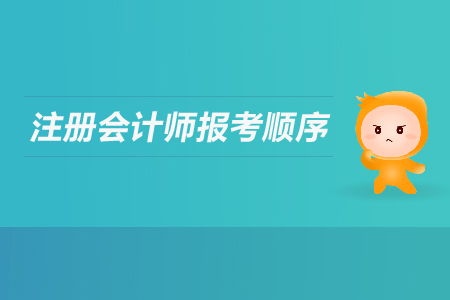 2019年注冊(cè)會(huì)計(jì)師報(bào)考順序有要求嗎？