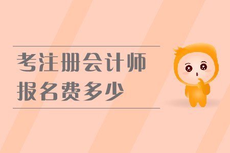 2019年考注冊會計師報名費多少？