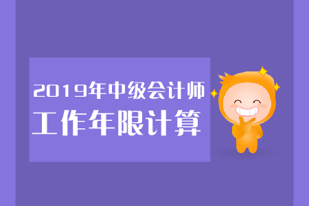 中級會計報名要求會計工作年限如何證明這個工作年限