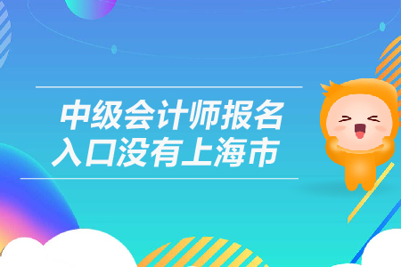 中級會計師報名入口沒有上海市嗎？