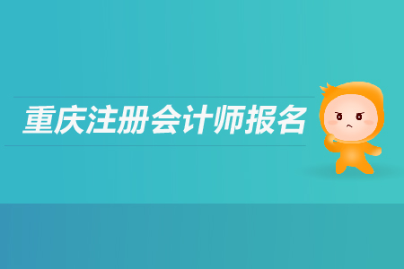 2019年重慶注冊(cè)會(huì)計(jì)師報(bào)名條件是什么？