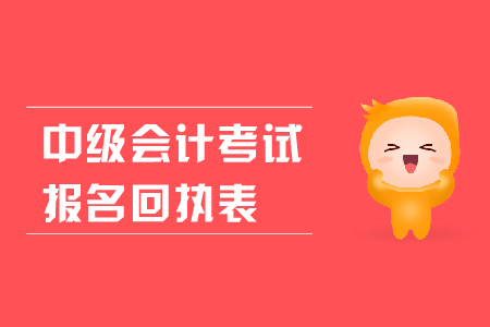 中級會計考試報名回執(zhí)表有什么用？