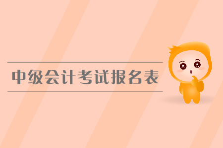中級(jí)會(huì)計(jì)考試報(bào)名表是什么？有什么用？