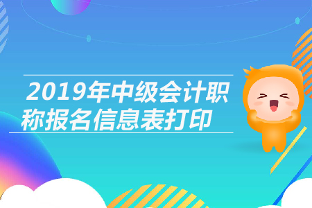 2019年中級(jí)會(huì)計(jì)職稱報(bào)名信息表打印注意事項(xiàng)，考生必看！
