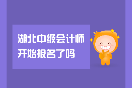 湖北中級會計(jì)師開始報(bào)名了嗎